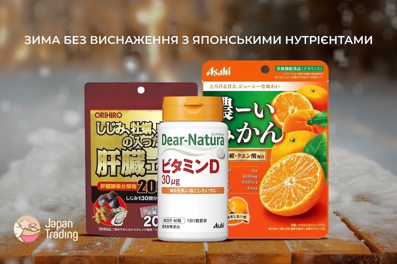 японські вітамінні добавки