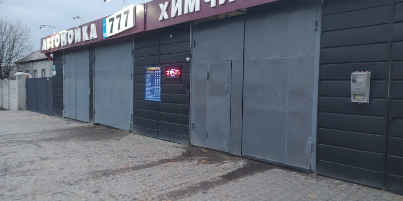 Автомийка 777 у Харкові: якість та сервіс
