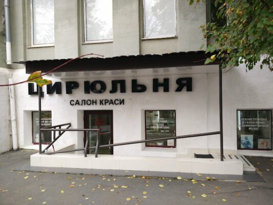 Салон краси “262V+X3” у Харкові: стильна цирюльня Салон краси “262V+X3” у Харкові: стильна цирюльня