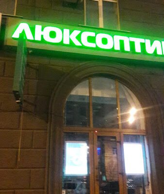 Люкс оптика: продуктовий магазин в Харкові онлайн