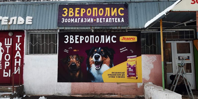 Магазин Зверополис X9X2+7W Харків – Зоотовари для Вас Магазин Зверополис X9X2+7W Харків – Зоотовари для Вас