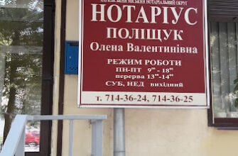 Державний нотаріус Поліщук Є.В.: Харків, Україна
