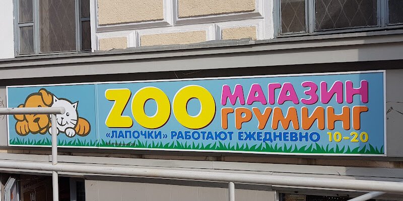 Зоомагазин та грумінг X6PJ+G5 Харків – Grooming House