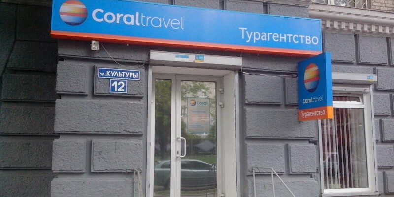Туристичне бюро Coral Travel – 266P+JV, Харків, Україна Туристичне бюро Coral Travel – 266P+JV, Харків, Україна