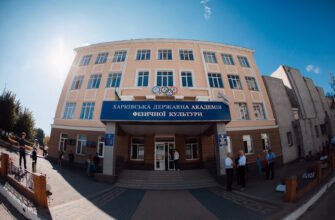 Університет спортивних наук: ХДАФК, Харків, Україна