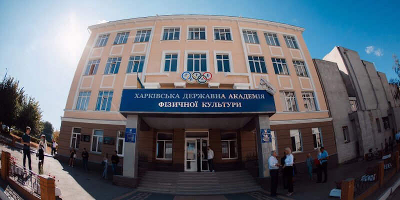 Університет спортивних наук: ХДАФК, Харків, Україна