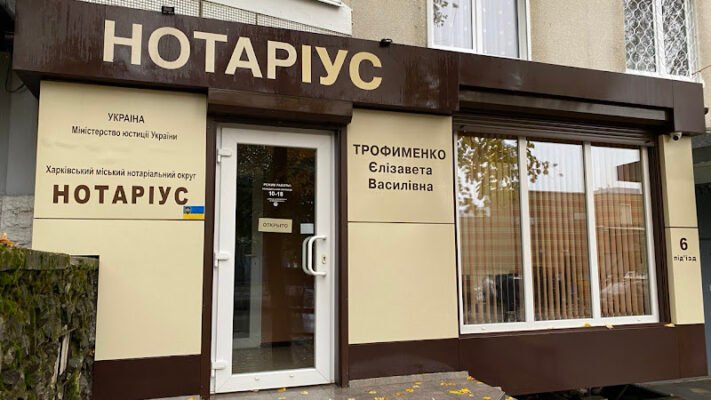 Нотаріус ТРОФІМЕНКО Е. В., Харків, 288J+7F, UA Нотаріус ТРОФІМЕНКО Е. В., Харків, 288J+7F, UA