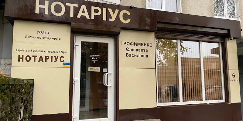 Нотаріус ТРОФІМЕНКО Е. В., Харків, 288J+7F, UA