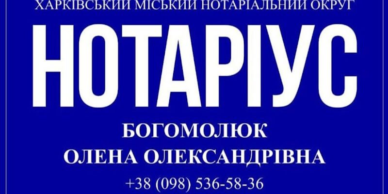 Нотаріус Богомолюк О.О. | Харків, м. Студенческая