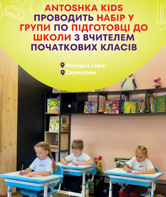 “Дитсадок Антошка в Харкові: що варто знати батькам”