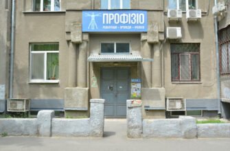Медичний центр “Профізіо”, реабілітація в Харкові