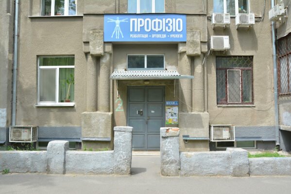 Медичний центр “Профізіо”, реабілітація в Харкові Медичний центр “Профізіо”, реабілітація в Харкові