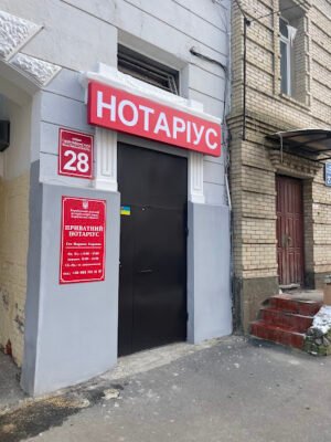 Нотаріус Гоч М.І. X6PW+XX Харків, Україна Нотаріус Гоч М.І. X6PW+XX Харків, Україна