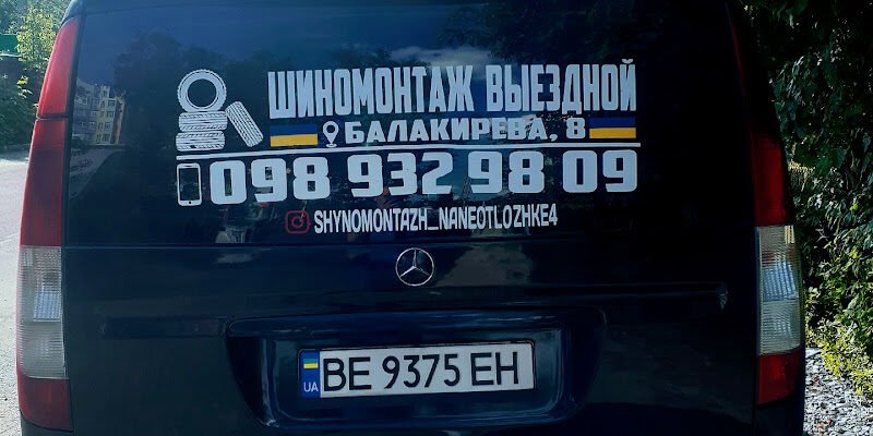 Мобільний шиномонтаж Автомайстерня, Балакирева 8, Харків