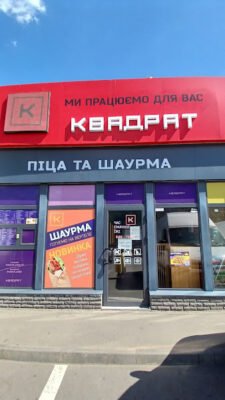 Піцерія “Квадрат” у Харкові: насолоджуйся смаком! Піцерія “Квадрат” у Харкові: насолоджуйся смаком!