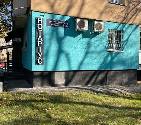 Приватний/Державний нотаріус Наваляна Г.Ю., Харків