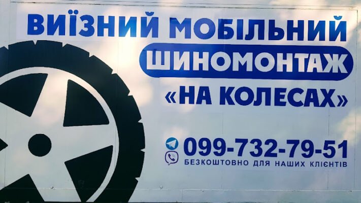 Майстерня ремонту шин X7FX+J4: виїзний шиномонтаж Харків Майстерня ремонту шин X7FX+J4: виїзний шиномонтаж Харків