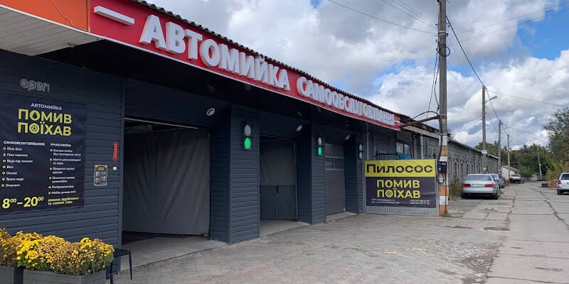 Автомийка «Помив-Поїхав» у Харкові: швидко і якісно
