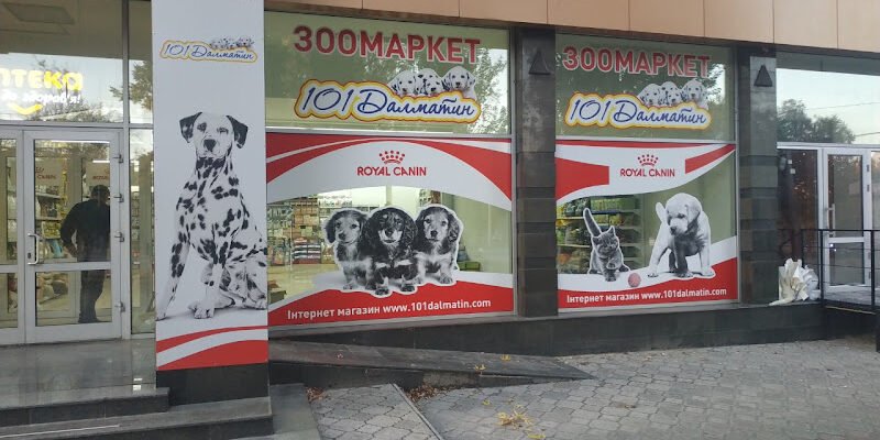 Зоомагазин 101Далматин у Харкові: все для улюбленців Зоомагазин 101Далматин у Харкові: все для улюбленців