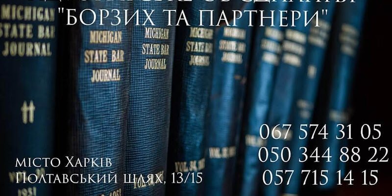 “Борзих і партнери: Юридичні послуги, Харків (X6PC+WV)”