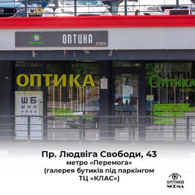 Оптика Норма, Алексеевка – 3643+Q6 Харків, Україна Оптика Норма, Алексеевка – 3643+Q6 Харків, Україна