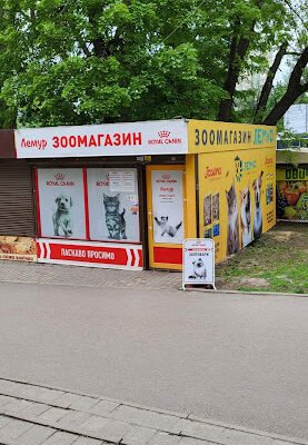 Зоомагазин Лемур: 28CR+MR, Харків, Україна