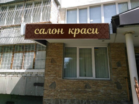 Салон краси Єсенія в X9P2+QG, Харків: ваша краса Салон краси Єсенія в X9P2+QG, Харків: ваша краса
