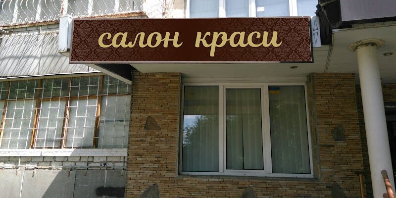 Салон краси Єсенія в X9P2+QG, Харків: ваша краса