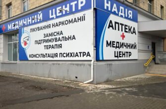 Медичний центр ЗПТ Надія у Харкові – професійна допомога