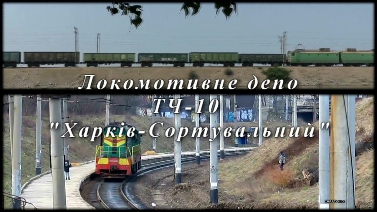 Локомотивне депо Харків-Сортувальний: історія та сучасність розвитку