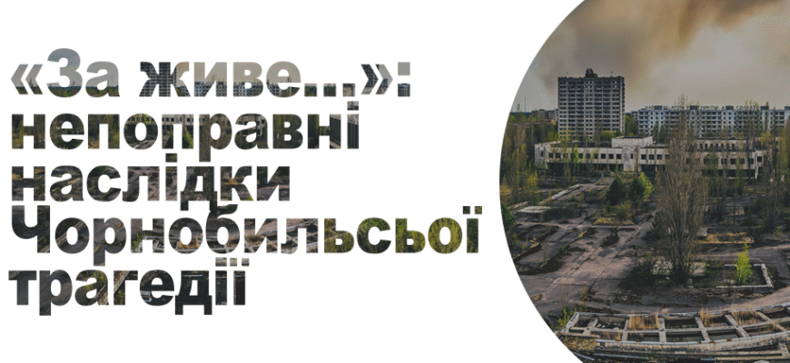 Непоправні наслідки Чорнобильської трагедії: вплив на природу та людей Непоправні наслідки Чорнобильської трагедії: вплив на природу та людей