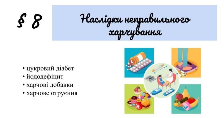 Наслідки неправильного харчування: ризики для здоров’я та шляхи уникнення Наслідки неправильного харчування: ризики для здоров’я та шляхи уникнення
