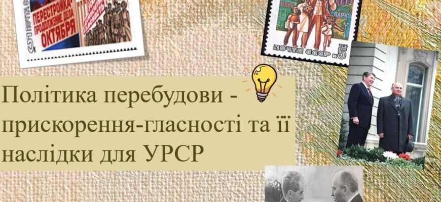Політика перебудови, прискорення та гласності в УРСР: наслідки та вплив Політика перебудови, прискорення та гласності в УРСР: наслідки та вплив