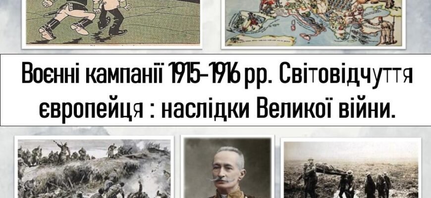 Світовідчуття європейця: Наслідки Великої війни для сучасності