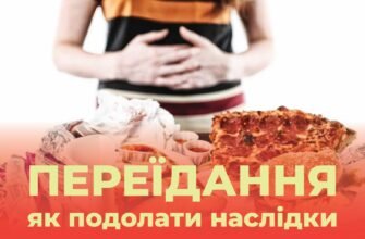 Наслідки переїдання: як регулярне переїдання впливає на здоров’я?