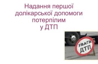 Презентація: Ефективна Перша Медична Допомога При ДТП