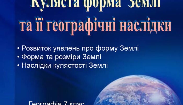 Куляста форма Землі: Географічні наслідки для нашої планети
