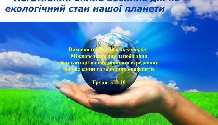 Екологічні наслідки військових дій: презентація та рішення проблем