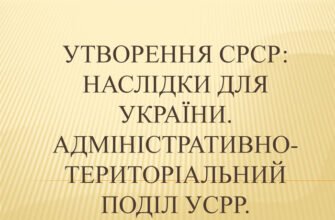 Утворення СРСР: ключові наслідки для України та їх вплив на сьогодення