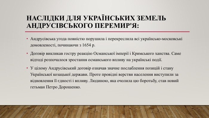 Наслідки Андрусівського перемир’я: вплив на історію та сучасність Наслідки Андрусівського перемир’я: вплив на історію та сучасність