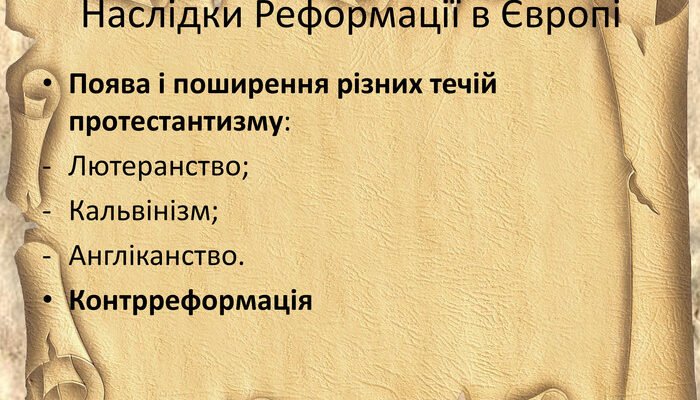 Основні наслідки Реформації в Європі: культурний та соціальний вплив