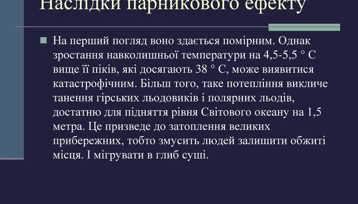 Негативні наслідки парникового ефекту для Землі й людства: що знати? Негативні наслідки парникового ефекту для Землі й людства: що знати?