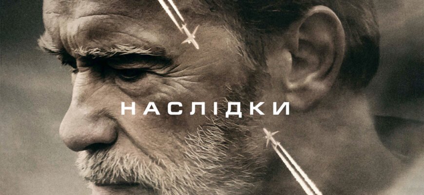 Наслідки фільм 2017: Аналіз впливу та кінокритика стрічки