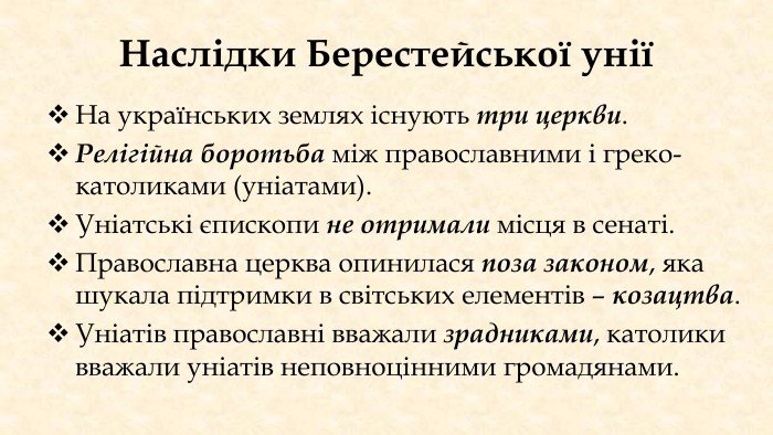 Наслідки Берестейської унії: вплив на українську церкву та суспільство