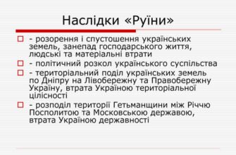 Вкажіть наслідки Руїни: вплив на суспільство та економіку України