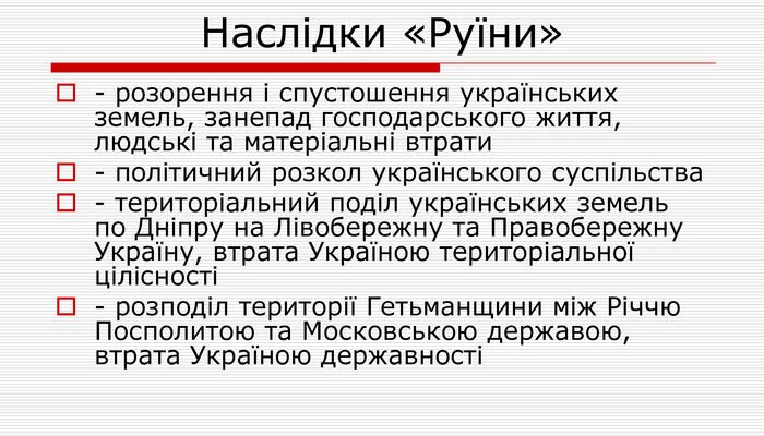 Вкажіть наслідки Руїни: вплив на суспільство та економіку України