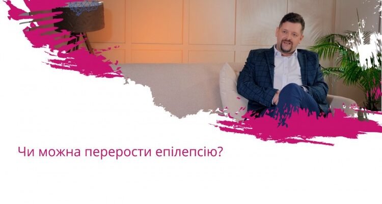 Чи можна перерости епілепсію: дослідження та шанси на одужання