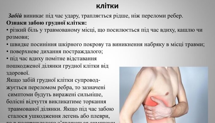 Забій грудної клітки: наслідки та лікування травми для здоров’я Забій грудної клітки: наслідки та лікування травми для здоров’я