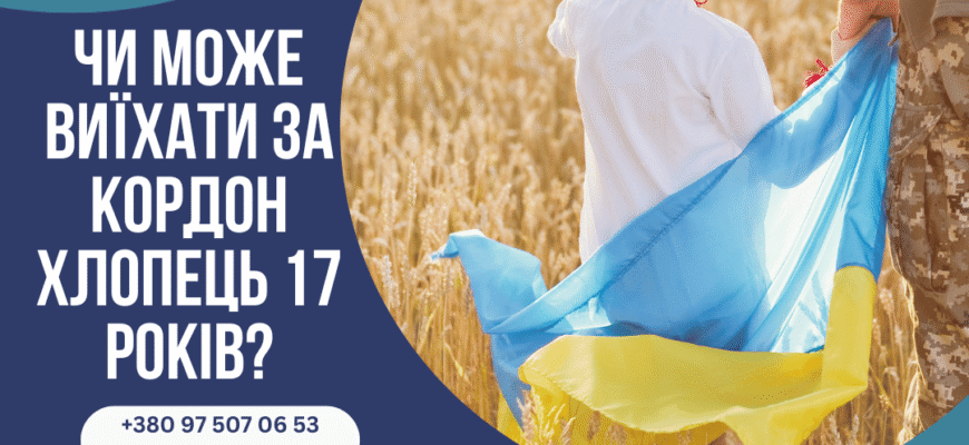 Чи можна виїхати за кордон в 17 років: правила та рекомендації Чи можна виїхати за кордон в 17 років: правила та рекомендації