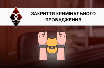 Наслідки закриття кримінального провадження: що важливо знати?